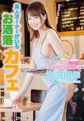 MXGS-1082 有美女老板的优质咖啡厅 吉泽明步