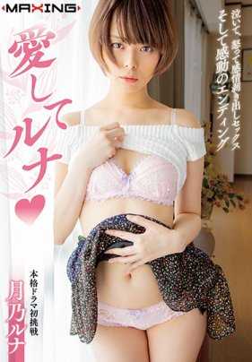 MXGS-1122 爱你露娜◆ 月乃露娜 内裤和拍立得照片随附