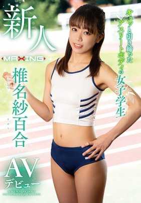 MXGS-1141 新人 椎名纱百合 紧致的运动员身材 女子学生 AV出道 蕾丝套装