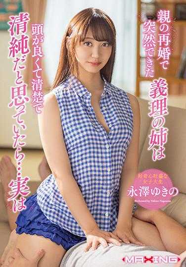 MXGS-1164 突然出现的继姐头脑聪明、清秀纯洁，没想到…其实是永泽雪的蕾丝套装