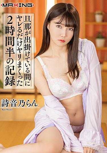 MXGS-1174 丈夫外出期间尽情放纵的2小时半记录 诗音乃兰 内衣套装