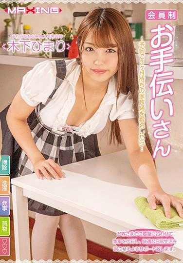 MXGS-1177 会员制帮手～预约等待3个月的家政妇被指名后…木下日葵 内衣套装