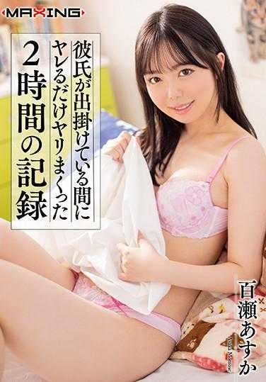 MXGS-1179 男友外出期间尽情享受的2小时记录 百瀬あすか 内衣套装