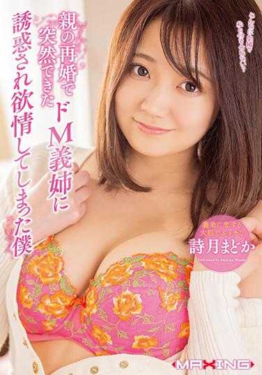 MXGS-1187 被突然出现的继姐诱惑而情不自禁的我 诗月圆香 （蓝光光盘） （BOD）