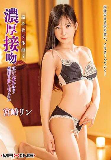 MXGS-1191 缠绵的体液～浓烈接吻 彼此渴求的紧密中出性爱 宫崎凛 内衣套装