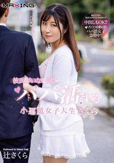 MXGS-1203 男友不在时做爸爸活的小恶魔女大学生樱 辻樱 内衣套装