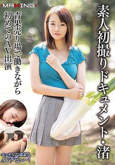 MXGS-1208 素人初撮り纪录片·渚 在果蔬市场工作的同时首次出演AV 广濑渚 附带内裤和自拍