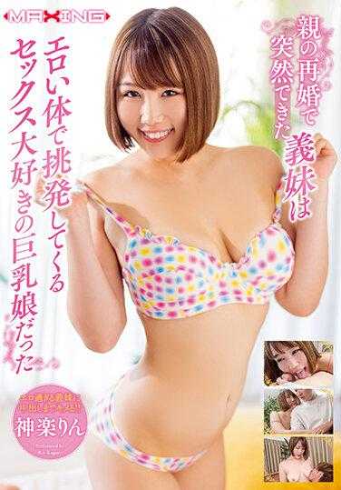 MXGS-1209 父母的再婚突然多了一个义妹，她用色情的身体挑逗我，是个喜欢性爱的巨乳娘 神乐凛 内衣上下套装