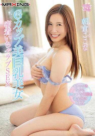 MXGS-1220 G杯美巨乳美女 亲密缠绵SEX 朝仓心菜 内衣套装