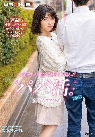 MXGS-1236 为了金钱而轻率地参与的爸爸活。女大学生堇 case.4 仓本堇 内裤和自拍附带