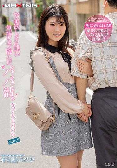 MXGS-1266 带着淡淡的感情来到对金钱的渴望的爸爸胜。不管是女大学生还是case.9由香里的 - 有加里ののか