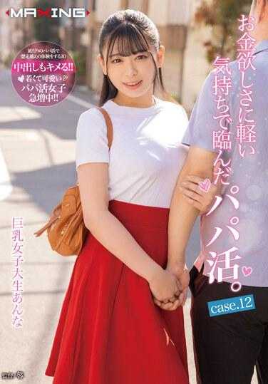 MXGS-1291 为了钱而轻率地参与的爸爸活。巨乳女大学生杏奈 case.12 花柳杏奈 内衣套装