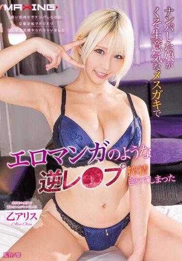 MXGS-1293 泡妞的女儿被厚颜无耻的女臭小子操，像情色漫画爱丽丝·奥托一样被挤压 - 乙爱丽丝