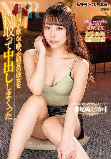 MXGS-1305 Erika Ozaki 我给我最好朋友的醉酒女友戴绿帽子，并在她体内射精。 - 尾崎えりか