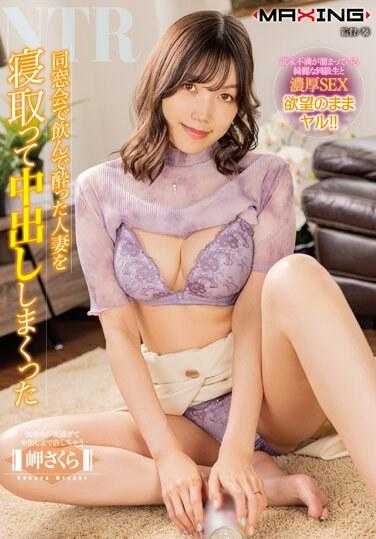 MXGS-1310 佐仓美咲在同学会上给醉酒的已婚妇女戴绿帽子，并在她体内射精。 - 岬樱