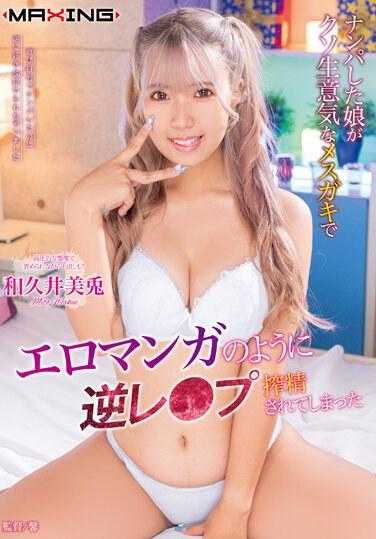 MXGS-1329 搭讪的女孩是个非常傲慢的母狗，像色情漫画一样被逆强奸榨精了 和久井美兔