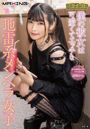 MXGS-1335 小心处理！？我的女朋友是个可爱又色情的地雷系病娇女孩 胡桃樱 内衣和拍照套装