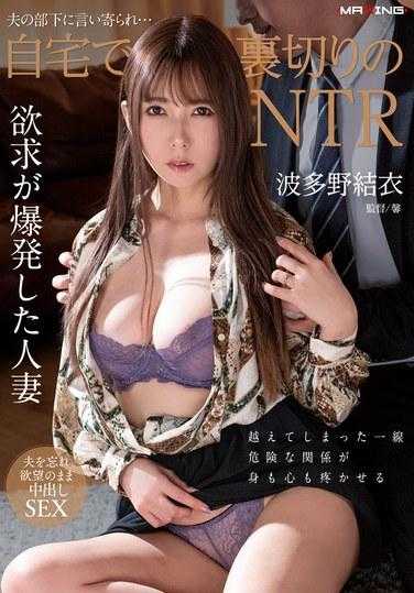 MXGS-1336 被丈夫的下属接近…在家背叛NTR 波多野结衣 1,180 6
