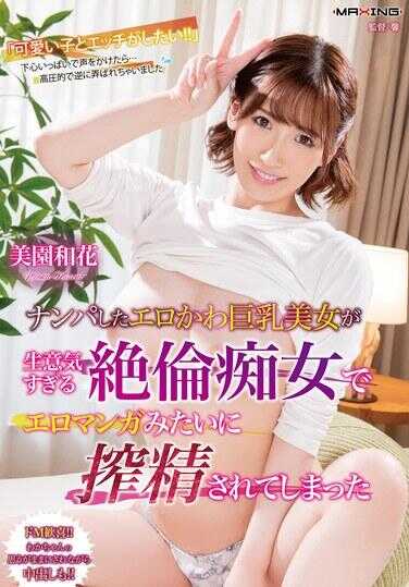 MXGS-1365 搭讪的色情可爱巨乳美女太过傲慢的绝伦痴女像色情漫画一样被榨精了 美园和花