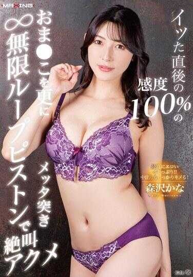 MXGS-1367 刚刚达到高潮后的敏感度100%的小穴，再用无限循环活塞猛插，让森泽佳奈穿着内衣尖叫高潮