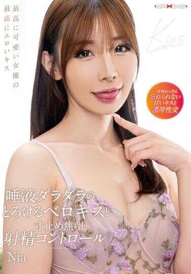 MXGS-1374 唾液淌淌的融化般法式热吻与寸止逗引的射精控制 Nia