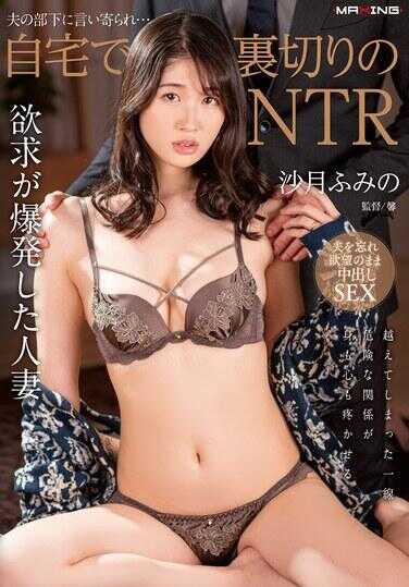 MXGS-1392 被丈夫的部下追求……在自家的NTR背叛，沙月ふみ