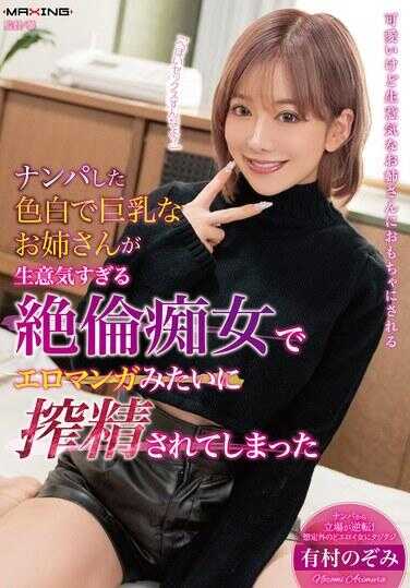 MXGS-1395 我搭讪的那个肤白巨乳大姐姐太傲慢了，是个绝伦美女，结果像色情漫画一样被中出了——有村的ぞみ