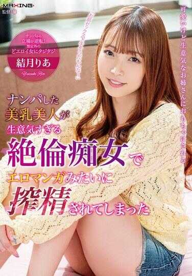 MXGS-1400 搭讪的美乳美女太过嚣张，竟然是绝伦巨乳女，像色情漫画一样被榨精了 结月あり