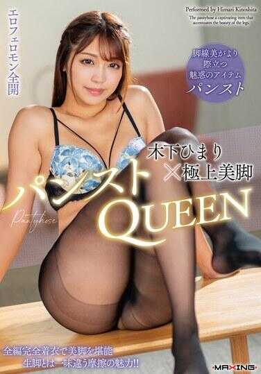 MXGS-1406 木下日葵×极上美腿裤袜QUEEN 蕾丝内衣套装