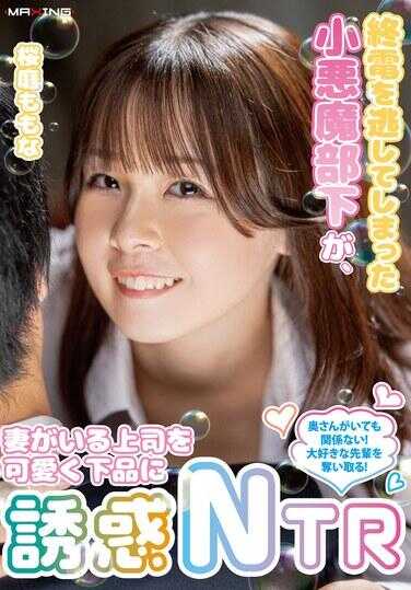 MXGS-1413 错过了末班电车的小恶魔部下，用可爱下品的方式诱惑有姐姐的上司NTR 樱读萌萌娜