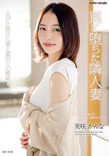 MXGS-1415 沉溺于君的人妻－丈夫设下的爱与胁迫的策略－美肉かなん