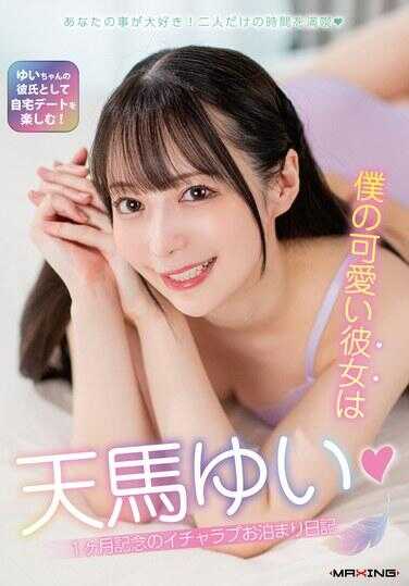 MXGS-1416 我的可爱女友是天马唯◆1个月纪念的甜蜜爱爱过夜日记 蕾丝内衣套装