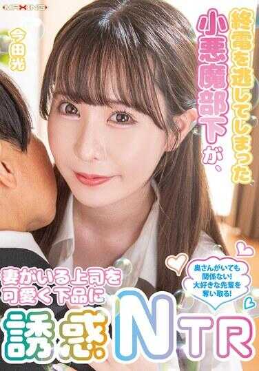 MXGS-1420 错过末班电车的小恶魔部下，用可爱下品的方式诱惑有姐姐的上司NTR 今田光