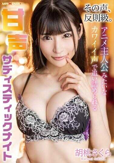 MXGS-1423 那个声音，反刍级。动画主角般超级可爱的声线逼迫下的娇喘声 萨迪斯蒂克之夜 桃坂拉