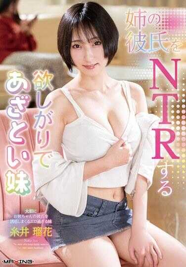MXGS-1428 想NTR姐姐男友的贪心腹黑妹妹 糸井瑠花 附赠内裤和拍立得