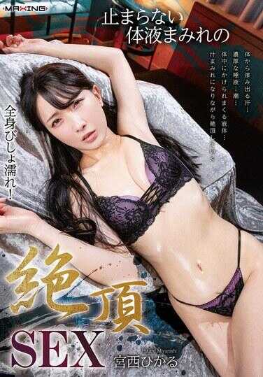 MXGS-1429 全身湿透！停不下的体液满身的绝顶SEX 宫西光