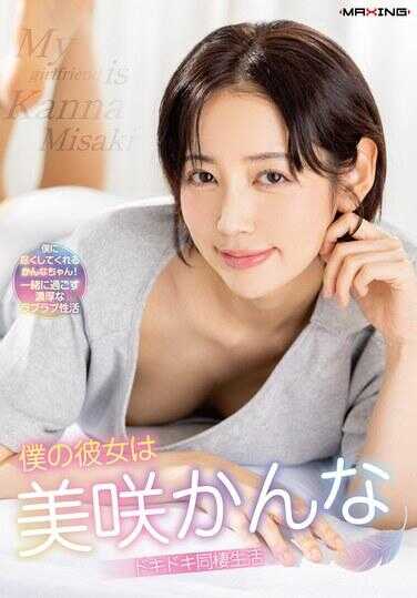 MXGS-1442 我的女朋友是美咲かんな 心跳同居生活