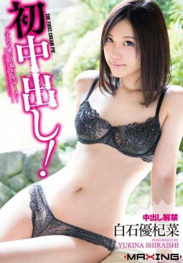 MXGS-704 第一个 Nakadashi！ ～子宫内感受到温暖的原始精液 - 白石夕纪奈