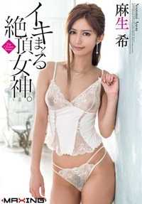 MXGS-742 高潮绝顶女神。麻生希