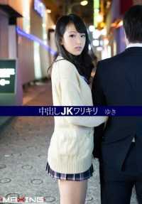 MXGS-841 Nakadashi JK Walikiri. 襟