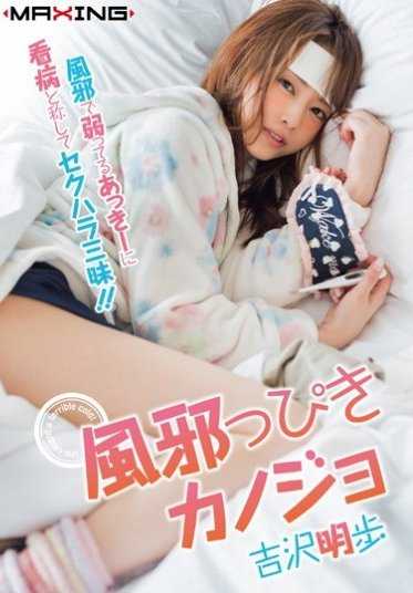 MXGS-845 感冒女友 吉沢明歩