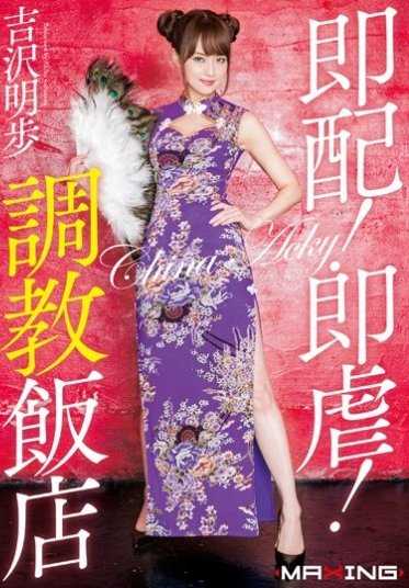 MXGS-854 随传随到旗袍传播妹！吉泽明步