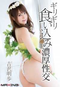 MXGS-876 最后一分钟的咬合和粗大的性交 吉泽明步