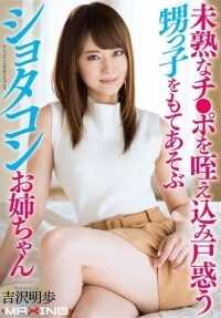 MXGS-884 矮小的妹妹用嘴吮吸不成熟的鸡巴，与糊涂的外甥吉泽明步玩耍