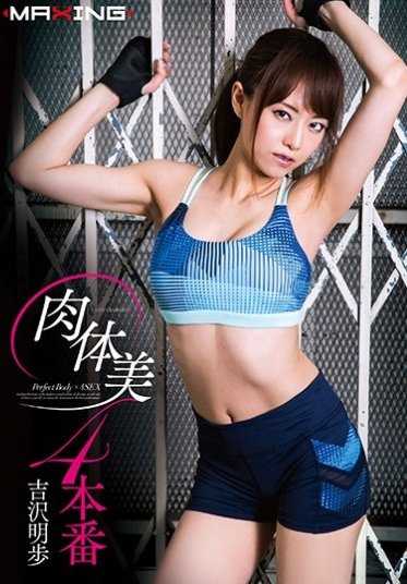 MXGS-923 形体美 4--吉泽明步的表演