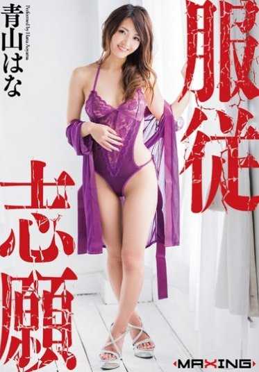 MXGS-925 服从志愿 青山花奈