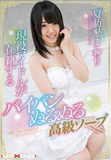 MXGS-934 现役偶像在籍的剃毛滑溜高级肥皂 夏乃向日葵