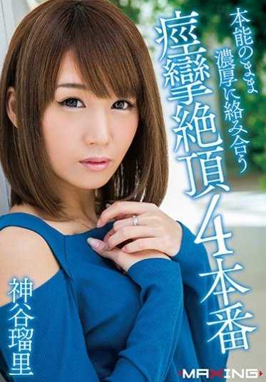 MXGS-942 本能地纠缠在一起的痉挛绝顶4本番 神谷瑠里