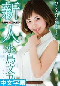 MXGS-953-CN 新人 水鸟文乃 ~MAXING专属出道！ ~