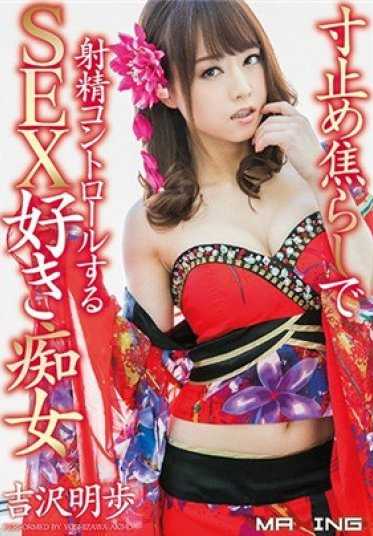 MXGS-954 用延迟高潮来控制射精的性爱痴女 吉泽明步